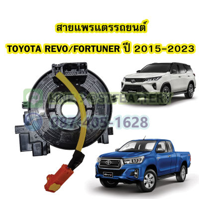 สายแพรแตร/ลานคอพวงมาลัย สไปร่อน สำหรับรถยนต์โตโยต้า รีโว้(TOYOTA REVO) /โตโยต้า นิวฟอร์จูนเนอร์(TOYOTA NEW FORTUNER) ปี 2015-2023