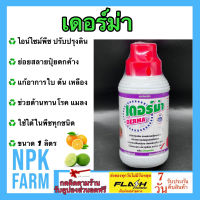 เดอร์ม่า ขนาด 1 ลิตร เอนไซม์ สูตรเข้มข้น ช่วยออกดอก ติดผล บำรุงผล ช่วยให้พืชต้านทานโรค และแมลง ปรับปรุงดินเสื่อมโทรม พืชกินปุ๋ยดีขึ้น