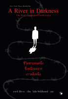 ชีวิตชายคนหนึ่งซึ่งหนีรอดจากเกาหลีเหนือ (หนังสือใหม่มือ 1)