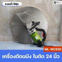 MOLY TOOLS เครื่องตัดผนัง ใบตัด 24 นิ้ว รุ่น ML-WC620 เครื่องตัดกำแพง ระบบน้ำไร้ฝุ่น เพื่อวางประตู หน้าต่าง Wall chaser เครื่องตัดคอนกรีต ใบแข็งแรง