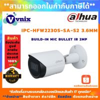 ( โปรโมชั่น++) คุ้มค่า IPC-HFW2230S-SA-S2 (3.6mm) กล้องวงจรปิด Dahua 2MP IR Bullet Network Camera รับสมัครตัวแทนจำหน่าย By Vnix Group ราคาสุดคุ้ม กล้อง วงจรปิด กล้อง วงจรปิด ไร้ สาย กล้อง วงจรปิด wifi กล้อง วงจรปิด ใส่ ซิ ม