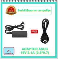 ADAPTER NOTEBOOK ASUS 19V 2.1A (2.5*0.7) / อะแดปเตอร์เอซุส + แถมสายไฟ