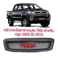 กระจังหน้าแต่งตาข่าย Toyota Vigo TRD ปี 2004,2005,2006,2007 2008 2009 2010 **ครบเครื่องเรืองประดับยนต์***