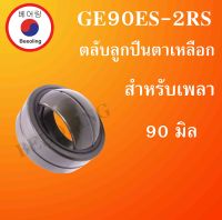 GE90ES-2RS ตลับลูกปืนตาเหลือก ขนาดเพลา 90 มิล ( SPHERICAL PLAIN BEARINGS ) GE90ES 2RS โดย Beeoling shop