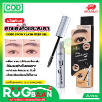 RB มาสคาร่า OD934 Odbo Brow X Lash Fixer Gel โอดีบีโอ ที่ปัดคิ้วและขนตา กันน้ำ ช่วยเคลือบเส้นขนคิ้วและขนตา ทรงสวยได้รูป