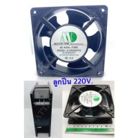 พัดลม ยี่ห้อ Motor-One ขนาด120mm​ (4.5นิ้ว) รุ่นลูกปืน 220V. จำนวน1ตัว