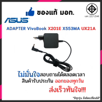 Asus Adapter X201E X553MA Laptop Notebook อะแดปเตอร์ โน๊ตบุ๊ค 19V/1.75A (4.0*1.35mm) VivoBook X201E X553MA UX21A อีกหลายๆรุ่น ประกัน 6 เดือน