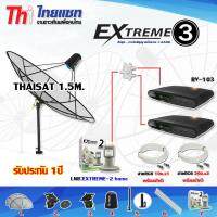 ชุดจานดาวเทียม C-Band Thaisat 1.5m. ขาตรงตั้งพื้นและยึดผนังได้ + LNB-EXTREME2 + กล่องEXTREME3 X2 + Splitter Thaisat 1x2 พร้อมสายRG6 (10M.X1) - (20M.X2) รับประกัน 1ปี