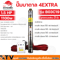 ปั๊มบาดาล ควายเหล็ก 2 นิ้ว บ่อ 4 นิ้วขึ้นไป 1.5 HP 9ใบพัด รุ่นZB-100QJD509-1.1EXTRA (B03C19) (พร้อมกล่องคอนโทรล สายไฟ 50M) มิตซูควายเหล็ก ปั้มบาดาล