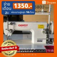 [ขายดี] GEMSYรุ่นKL3300จักรDYตีนตะกุยกะโหลกใหญ่ จักรเย็บหนัง (ประกัน1ปี) ขายดี![รหัสสินค้า]416