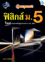 หนังสือ COMPACT ฟิสิกส์ ม.5(BY MAC EDUCATION)