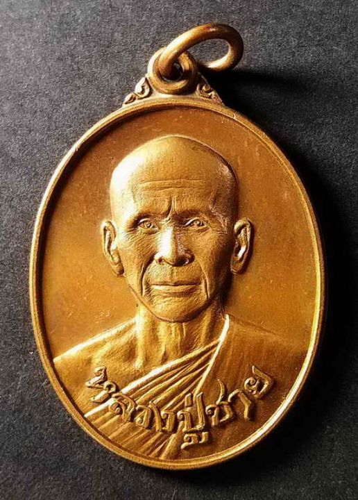 เหรียญหลวงปู่ชาย-วัดอู่ตะเภา-อ-เมือง-จ-ชลบุรี-สร้างปี-2546