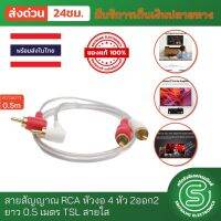 สาย AV สายสัญญาณ RCA หัวงอ 4 หัว 2ออก2 ยาว 0.5 เมตร TSL สายใส  &amp;lt;พร้อมส่งจากไทย&amp;gt;