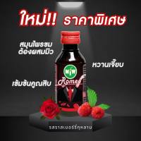 Miw รสใหม่!!! หัวเชื้อน้ำหวาน รสกุหลาบเบอร์รี่ ฟิวฝาแดง ดับขมน้ำต้มสมุนไพร หวานเจี๊ยบ