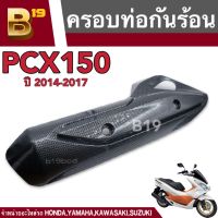 ครอบท่อสำหรับ HONDA PCX-150i กันร้อนท่อ 2014/2017 (เคฟล่า)ครอบกันร้อนท่อสำหรับ PCX-150i -2014/2017เคฟล่าดำ