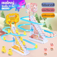 【Max1】CODเป็ดไต่บันได สไลเดอร์ ของเล่นไฟฟ้า บันไดปีนเขา รางเพลงเป็ดน้อยสีเหลืองประกอบของเล่น