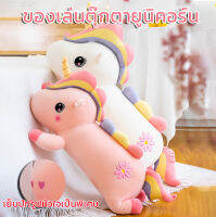 ของเล่นตุ๊กตายูนิคอร์น ตุ๊กตาสไตล์หวานๆ สำหรับเด็กหญิงแฟนตาซี ของขวัญวันเกิดเด็ก หมอนทรงม้าน่ารัก ตุ๊กตายูนิคอร์นขนนุ่มพิเศษ มี 2 สี ให้เลือก ตัวใหญ่ขนาด 80 ซม รับประกันความสวย