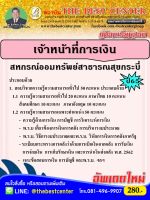 คู่มือเตรียมสอบเจ้าหน้าที่การเงิน สหกรณ์ออมทรัพย์สาธารณสุขกระบี่ ปี 65