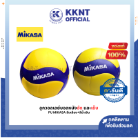 ?ลูกวอลเลย์บอล MIKASA รุ่น V330W หนังอัด PU และรุ่น V355W หนังเย็บ PU เบอร์ 5 | KKNT