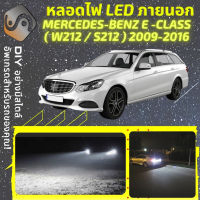 MERCEDES BENZ E (W212 /S212) ไฟ LED ภายนอก ไฟต่ำ ไฟสูง หลอดไฟหน้ารถยนต์​ ไฟหรี่ ไฟถอยหลัง ไฟเลี้ยว ไฟเบรค 100% CANBUS Mercedes-Benz E W212 S212 - MixITMax