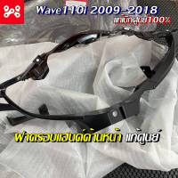 ฝาครอบแฮนด์ด้านหน้าWave110i 2009-2018 เเท้เบิกศูนย์ 53205-KWW-600 หน้ากากหน้า Wave110i ชิ้นสีดำด้าน ชิ้นดำเวฟ110i หน้ากากเวฟ110i