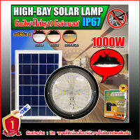 ไฮเบย์โซล่าเซลล์ HIGHBAY SOLAR LAMP ปรับได้3สีในโคมเดียว พร้อมแสงไล่ยุง ใช้พลังงานแสงอาทิตย์ รับประกัน1ปี 1000w