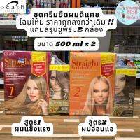 ชุดยืดดีแคช (แถมสี2กล่อง) Dcash Straight Confident Hair Straightening Cream 500 ml. (มี 2 สูตร) ตัดฝา