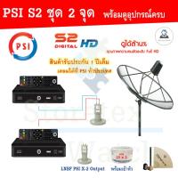 ชุดจานดาวเทียม PSI 170 m. C-Band Lnb 2 จุดอิสระ+ PSI S2X HD  อุปกรณ์ครบชุด x2