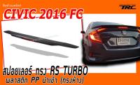 CIVIC 2016-2020 FC สปอยเลอร์ ทรงRS TURBO V3.2 พลาสติกPP นำเข้า (ทรงห้าง)