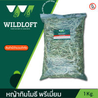 Premium Timothy wildloft หญ้าทิโมธี เกรดพรีเมี่ยม  สำหรับกระต่าย ชินชิล่า แพรี่ด๊อก และสัตว์เลี้ยงฟันแทะ หญ้าแห้ง  ขนาด1kg