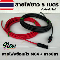 สายโซล่าเซลล์ PV1-F 4mm(สายหัวMC4 หางปลา 5 เมตร สายไฟต่อแผงโซล่าเซลล์ สำหรับชุดนอนนา สีแดงกับสีดำ 2 เส้น พร้อมหัว MC4  สายไฟโซล่าเซลล์