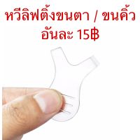 หวีลิ้ฟท์ติ้งขนตา ใช้ในการจัดขนตา ลิฟติ้งขนตา ดัดขนตา ขนตา