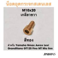 น็อตอุดกระจกสเตนเลส M10x20 เกลียว ขวา (1ตัว)