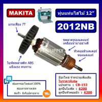 มาใหม่ !!! ทุ่น 2012NB, แท่นไสไม้ 12" 2012NB MAKITA, ทุ่นแท่นไสไม้ มากีต้า