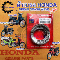 ผ้าเบรค HONDA WAVE DREAM SMASH  เทียบแท้ เกรดดีเยี่ยม ได้มาตรฐาน มอไซด์ มอเตอไซด์ ของแต่งรถ รถแต่ง