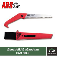 เลื่อยแต่งกิ่ง ยี่ห้อ ARS รุ่น CAM-18LN