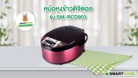 หม้อหุงข้าวดิจิตอล Smarthome ความจุ 1.8 ลิตร รุ่น SM-RCD903 ประกัน 3 ปีเครื่องทำอาหารไฟฟ้าหม้อหุงไฟฟ้ากระติกน้ำร้อนไฟฟ้าหม้อไฟฟ้า