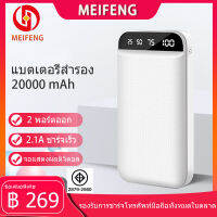 Meifeng power bank แบตสำรองพกพา 20000 mAh เหมาะสำหรับ Apple, Huawei, Xiaomi, vivo, OPPO ชาร์จเร็ว 2.1A (พลังงานมือถือ) ความจุสูงรับประกัน 6 เดือน