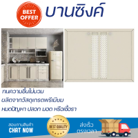 ราคาพิเศษ หน้าบาน บานซิงค์ บานซิงค์คู่ STARMARK LUCY สีครีม ผลิตจากวัสดุเกรดพรีเมียม แข็งแรง ทนทาน SINK CABINET DOOR จัดส่งฟรีทั่วประเทศ