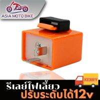 สินค้าขายดี++ ASIA MOTOรีเลย์ รีเลย์ไฟเลี้ยว ไฟเลี้ยวเเต่ง12V ( D-MAX )สามารถปรับจังหวะให้กระพริบเร็วขึ้นหรือช้าลง**ได้ใส่ได้ทุกรุ่น** ราคาถูก อะไหล่แต่งมอเตอร์ไซค์  อุปกรณ์แต่งรถมอเตอร์ไซค์ อะไหล่รถมอไซค์  อะไหล่จักรยานยนต์