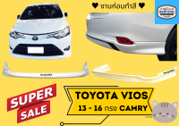 ➽ สเกิร์ตรถ วีออส Toyota Vios 2013-16 ทรง Camry