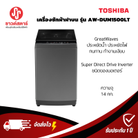 รุ่น AW-DUM1500LT(SG) เครื่องซักผ้าฝาบน TOSHIBA