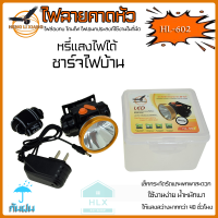 ไฟฉายคาดหัว LED ไฟคาดหัว 8W ไฟส่องกบ ไฟฉุกเฉิน ไฟพกพา ไฟฉายชาร์จแบต ไฟแคมป์ปิ้ง ไฟเดินป่า ความจุแบตเตอรี่ 2400mAh กันน้ำกันฝน รุ่น HL-602