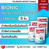 BIONIC 1000 กรัม กำจัดกลิ่นเหม็นและย่อยสลายกากของเสีย กลิ่นเหม็น ในห้องน้ำ ยาใส่ส้วม จุลินทรีน์ใส่ห้องน้ำ น้ำยาล้างส้วมตัน ชนิดผง 5 กป