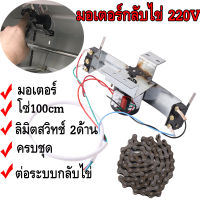 พร้อมส่ง มอเตอร์กลับไข่ 220V ชุดมอเตอร์+เฟือง+โซ่+ลิมิตสวิทช์+ขาจับมอเตอร์ ชุดมอเตอร์กลับไข่ อุปกรณ์เสริมตู้ฟักไข่ ถูกสุด