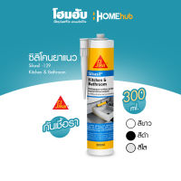 กาวยาแนวอเนกประสงค์ ประเภทซิลิโคน Sikasil -129 Kitchen &amp; Bathroom