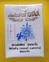 พระแท้ หลวงพ่อพัฒน์ รุ่นพัฒน์แสนล้าน99  ชุดของขวัญ ลงยาลายธงชาติ( ลุ้นเลขสวย) ขายพระแท้ทั้งร้าน