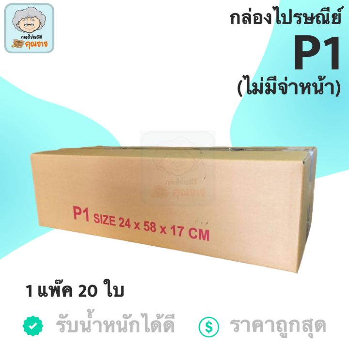 กล่องพัสดุ-กล่องไปรษณีย์-ฝาชน-กล่องคุณยาย-เบอร์-p1-มีพิมพ์จ่าหน้า-20-กล่อง