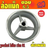 ช้อปสุดคุ้ม!! Pocket bike rim 01 ล้อแม็ก ขอบ6.5 (ล้อหน้า) สำหรับ ร้าน ขาย เครื่อง ตัด หญ้า