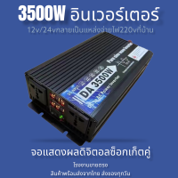 รุ่นใหม่ 3500W หน้าจอLED ตัวแปลงไฟ12V/24VDCเป็น220V AC เครื่องแปลงไฟแบตเป็นไฟบ้าน inverter pure sine wave100%อินเวอร์เตอร์เพียวซายเวฟแท้ โรงงานขายตรง